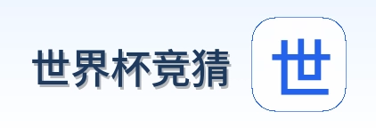世界杯竞猜 品牌标识